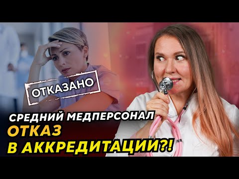 Видео: Как пройти аккредитацию медсестре, которая работает врачом? Аккредитация СМП