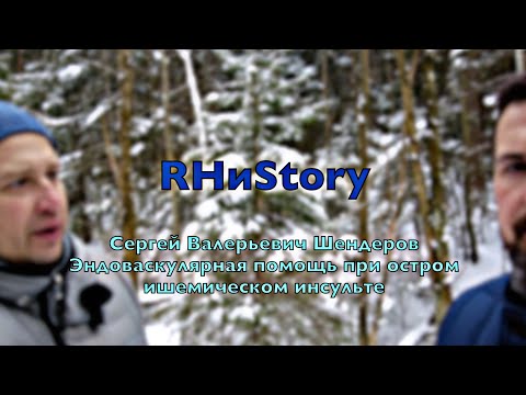 Видео: RHиStory. С.В.Шендеров. Эндоваскулярная помощь при остром ишемическом инсульте