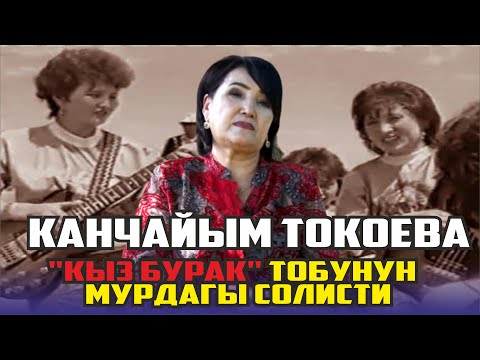 Видео: "Кыз-буракты эстеп, чачыкты тиштеп ыйлачумун" Канчайым Токоева