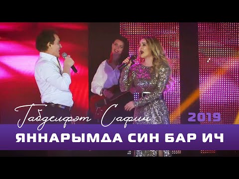 Видео: Габдельфат Сафин - Яннарымда син бар ич (дуэт) | Уфимский концерт, 2019