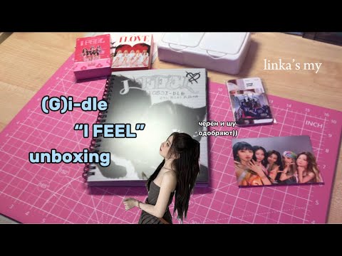 Видео: Распаковка альбома (G)i-dle “I Feel” Cat ver./ unboxing album || linka’s my
