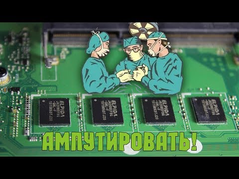 Видео: Способы отключения впаянной памяти на ноутбуках ASUS