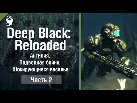 Видео: DEEP BLACK: RELOADED прохождение #2, Антилия, Подводная бойня, Шокирующиеся веселье