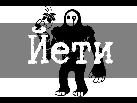 Видео: SCP-1000 Йети
