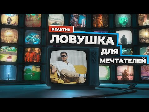 Видео: ЛОВУШКА ДЛЯ МЕЧТАТЕЛЕЙ | РЕАКТИВ