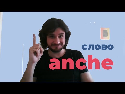 Видео: итальянское слово ANCHE | итальянский язык