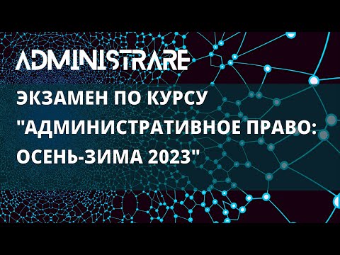 Видео: Экзамен по курсу "Административное право: осень-зима 2023"