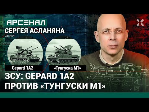 Видео: ЗСУ: Gepard 1A2 против «Тунгуски М1». Сравнение зенитных самоходных установок от Асланяна / АРСЕНАЛ
