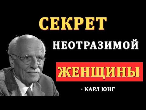 Видео: “Как Превратиться в Женщину, Которую Все Хотят Видеть Рядом — Карл Юнг (Философия)”