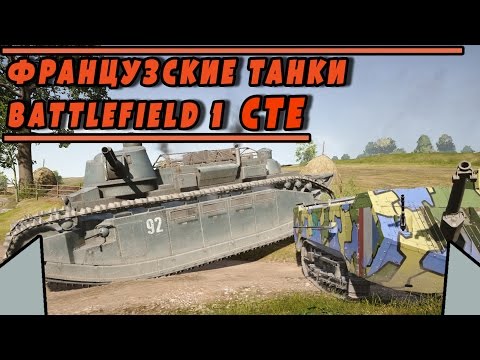 Видео: Французские танки в СТЕ | BATTLEFIELD 1