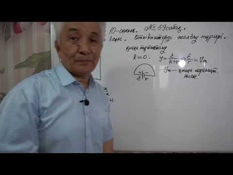 Видео: Физика  Терең 10 сынып  №59 сабақ  Электр тогы  Ом заңы  Өткізгіштерді жалғау түрлері