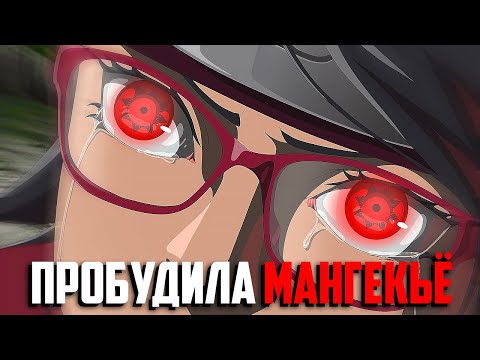 Видео: ОФИЦИАЛЬНО - САРАДА ПРОБУДИЛА МАНГЕКЬЁ ШАРИНГАН В МАНГЕ БОРУТО / Обзор 80 главы Боруто