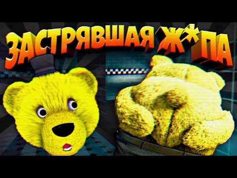 Видео: "ЗАСТРЯВШАЯ Ж0ПA" ПРЕМЬЕРА ФИЛЬМА с ФНАФ ПЛЕЕМ !!!