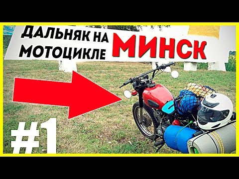 Видео: ДАЛЬНЯК НА МОТОЦИКЛЕ МИНСК #1