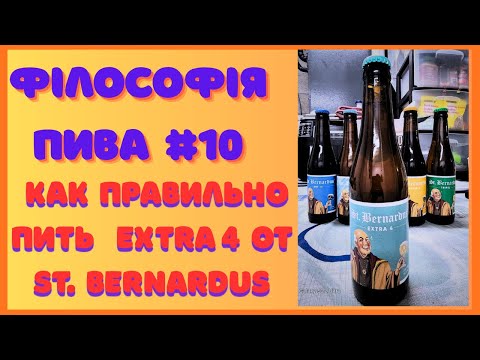 Видео: Философия пива #10 | Как правильно пить St. Bernardus Extra 4 Лёгкость — не слабость