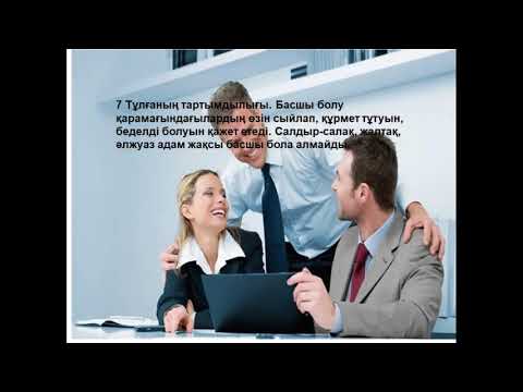 Видео: Жақсы басшы болудың 11 құпиясы