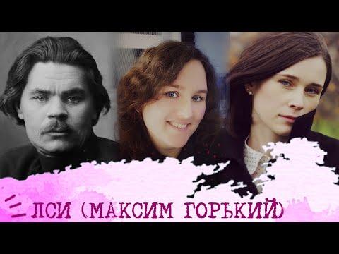 Видео: Логико-сенсорный интроверт I Максим Горький I ЛСИ I ISTJ