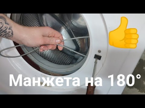 Видео: 📢Как перевернуть манжету стиральной машины Атлант ❓🛠️👍