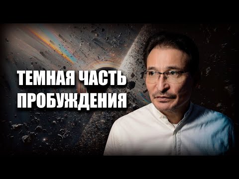 Видео: По ту сторону пробуждения...