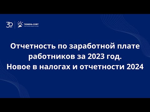 Видео: Отчетность по заработной плате работников за 2023 год. Новое в налогах и отчетности 2024