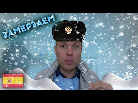 Видео: Как выжить холодной испанской зимой? Испания зимой. Минусы Испании