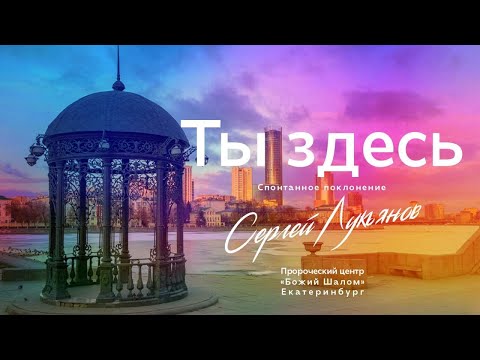 Видео: "Ты здесь"  Спонтанное поклонение Сергея Лукьянова