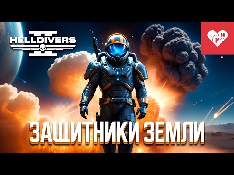 Видео: Этот отряд не остановить | Helldivers 2