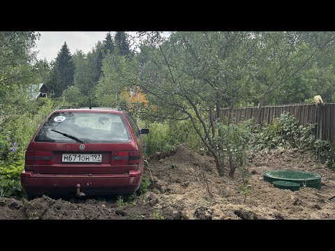 Видео: ПАССАТ НЕ СМОГ / СЕПТИК НА ДАЧУ