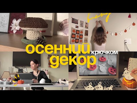 Видео: вяжу осенний декор с пинтерест 🍂👻🍄