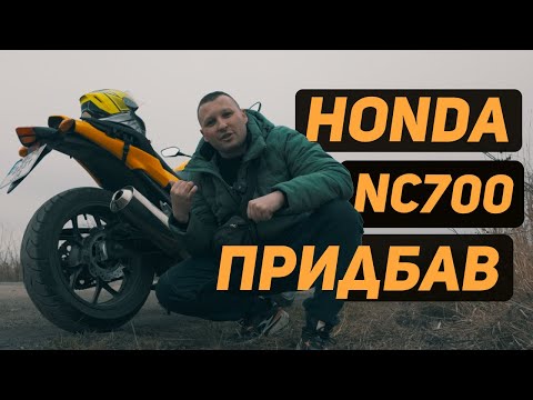 Видео: Купив Honda NC700SA як і чому