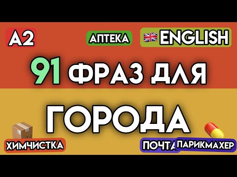 Видео: АНГЛИЙСКИЙ ДЛЯ ЖИЗНИ: 110+ Фраз для Решения Бытовых Вопросов | Уровень А2