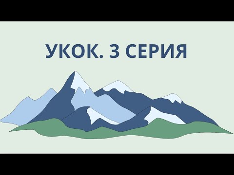 Видео: Плато Укок. 3 серия. Затерянный мир.
