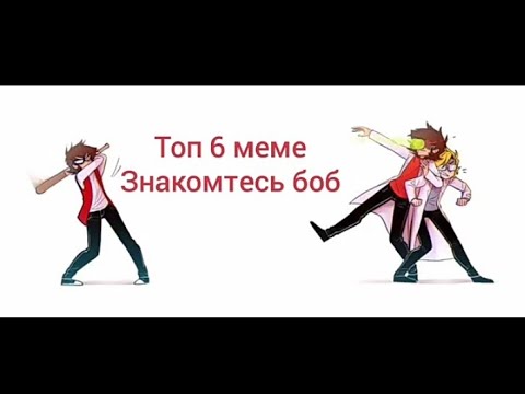 Видео: Топ meme по Знакомтесь боб (6)