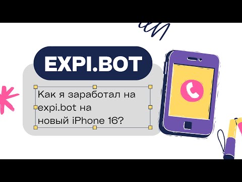 Видео: Как я заработал на expi.bot на новый айфон 16?