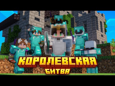 Видео: Королевская Битва на 100 Игроков в Майнкрафт | Astrum