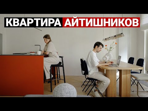 Видео: КАК ЖИВУТ АЙТИШНИКИ? Продуманная квартира 130 м² | Дизайн интерьера, рум тур