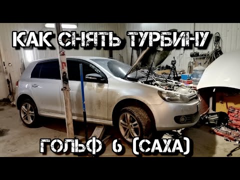 Видео: ✅  Как снять турбину VW Golf 6 (CAXA)