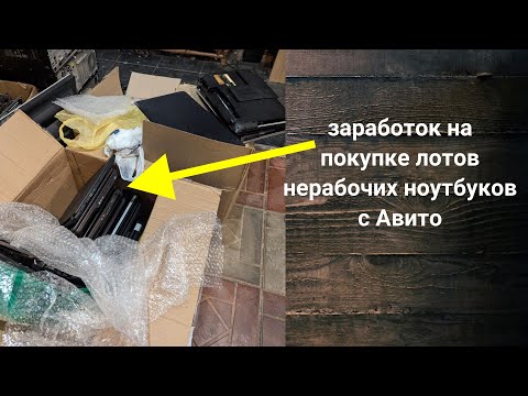 Видео: Выгодно ли покупать большие лоты нерабочих ноутбуков с Авито?