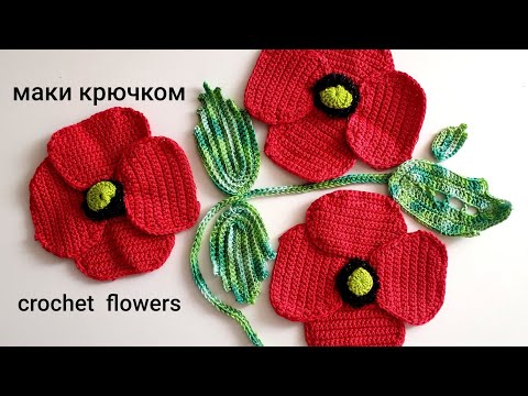 Видео: Как связать мак крючком? Легко и быстро!!! Самая простая техника!!!
