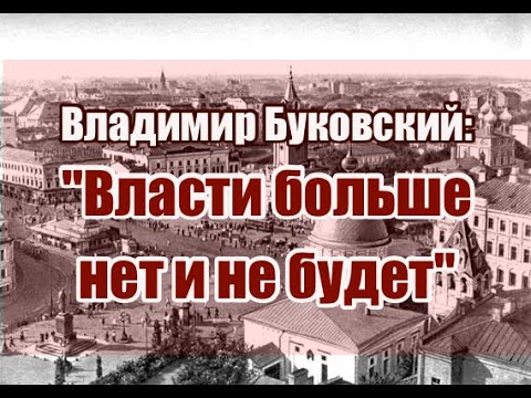 Видео: Владимир Буковский: "Власти больше нет и не будет".
