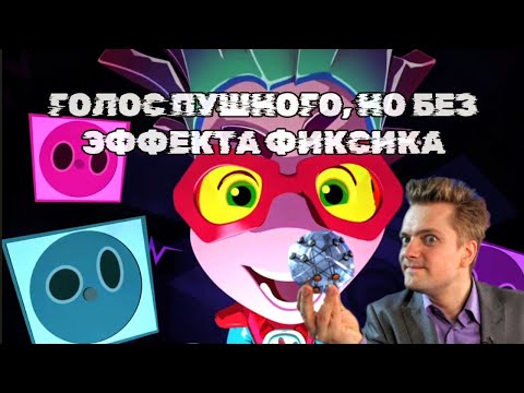 Видео: Голос Файерверка, без эффекта фиксика /Фиксики Большой Секрет