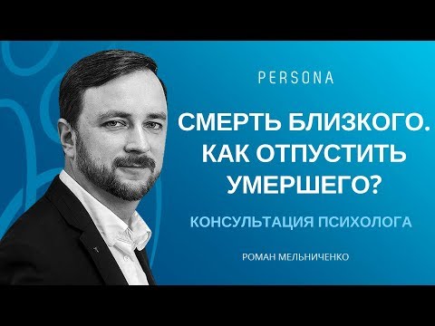 Видео: Смерть близких. Как отпустить умершего? Совет психолога.