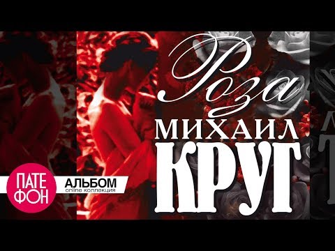 Видео: Михаил КРУГ - Роза (Full album)