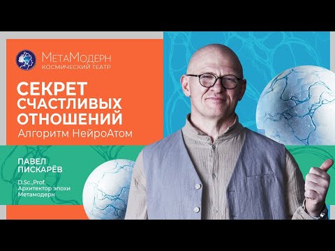 Видео: Секрет СЧАСТЛИВЫХ Отношений! Алгоритм НейроАтом / Павел Пискарёв #отношения