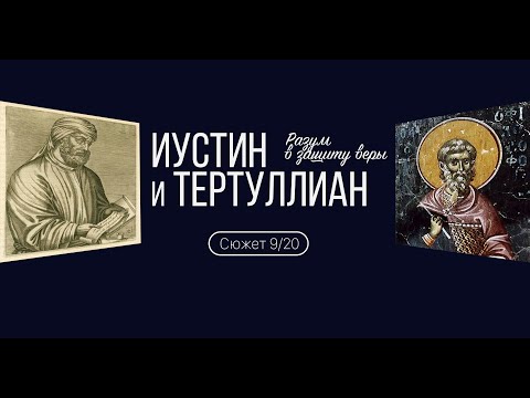 Видео: Сюжет 9. Иустин и Тертуллиан. Разум в защиту веры