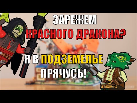 Видео: Лорный Обзор Набора ЛЕГО по D&D! | LEGO 21348 Red Dragon's Tale