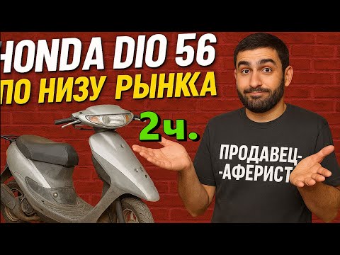 Видео: HONDA Dio 56 Что вас ждет если купить по низу рынка 2