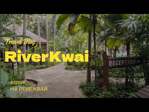 Видео: Выходные на реке Квай 🌿🚤 | Живописные пейзажи и отдых в Таиланде