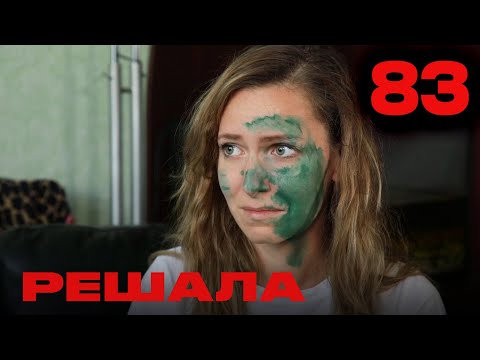 Видео: Решала | Сезон 4 | Выпуск 83