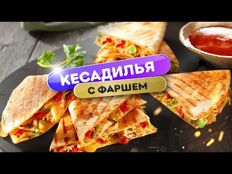 Видео: Кесадилья с фаршем на гриле - быстро и просто!